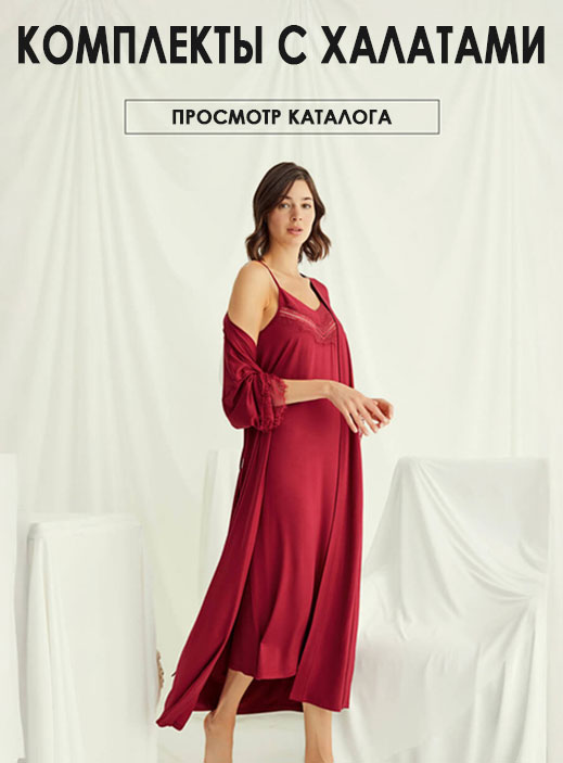 Комплекты с Халатами